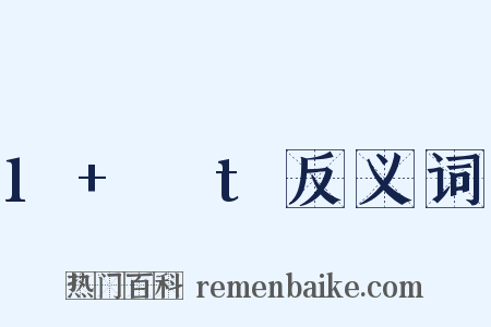 1+αt反义词是什么意思的图片